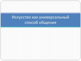 Обложка для материала Искусство как универсльный способ общения