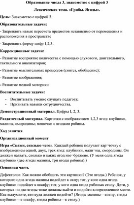 Обложка для материала Конспект дефектологического занятия "Образование числа 3. Знакомство с цифрой 3"