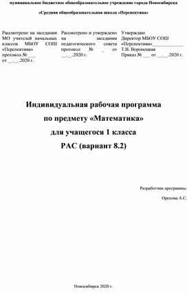 Индивидуальная рабочая программа по предмету «Математика» для учащегося 1 класса с РАС (вариант 8.2)