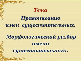 Презентация по русскому языку "Правописание имен существительных" (6 класс)