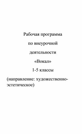 Рабочая программа по внеурочной деятельности «Вокал» 1-5 классы (направление: художественно-эстетическое)