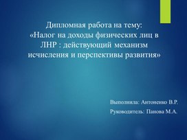 Обложка для материала Презентация защиты дипломной работы на тему "Налог на доходы физических лиц в ЛНР : действующий механизм исчисления и перспективы развития" на примере организации "Краснолучское межрайонное управление по эксплуатации газового хозяйства филиал Государственного предприятия «Луганскгаз»  специальность 38.02.01  Экономика и бухгалтерский учет (по отраслям)