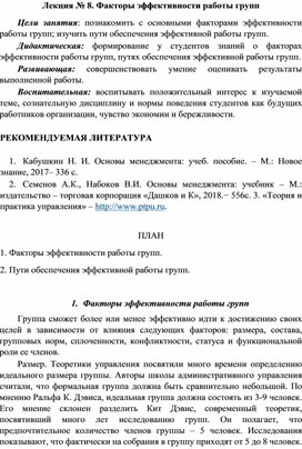 Обложка для материала Лекция № 8. Факторы эффективности работы групп