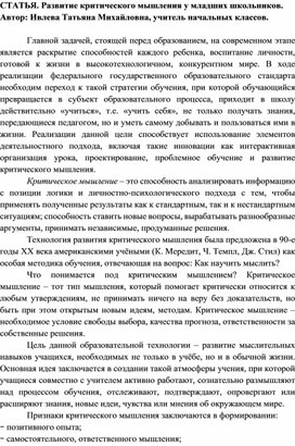 Обложка для материала СТАТЬЯ. Развитие критического мышления у младших школьников.
