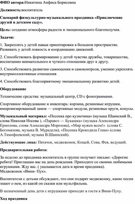 Сценарий физкультурно-музыкального праздника «Приключение друзей в детском саду».