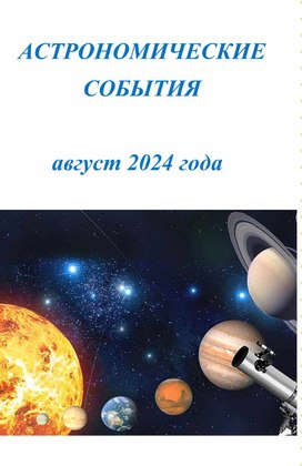 Астрономические события на август 2024 года