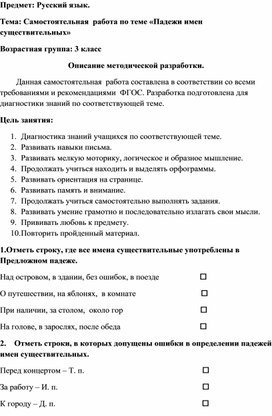 Самостоятельная работа по русскому языку по теме "Падежи имн существительных" для учащихся 3 класса