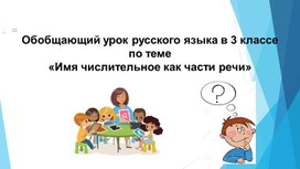 Обобщающий урок русского языка в 3 классе  по теме  «Имя числительное как части речи»