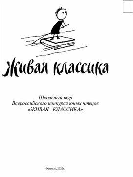 Обложка для материала Школьный тур "Живая классика"