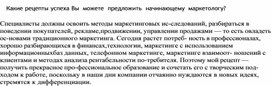 Обложка для материала Какие рецепты успеха Вы  можете  предложить  начинающему маркетологу