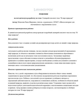 Рецензия на сценарий классного часа "В мире природы"