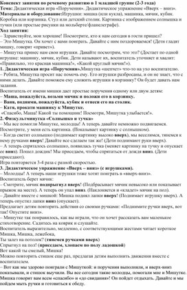 Обложка для материала Конспект занятия по речевому развитию в 1 младшей группе (2-3 года) Тема: Дидактическая игра «Поручения». Дидактическое упражнение «Вверх – вниз».
