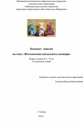 Конспект занятия на тему "Изготовление пасхального сувенира"