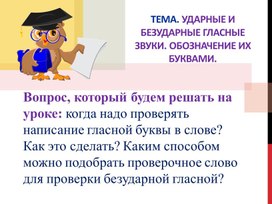 Обложка для материала Ударные и безударные гласные звуки. Обозначение их буквами.