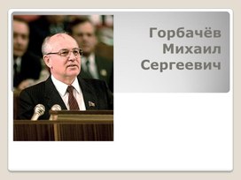 Презентация на тему: "Горбачёв Михаил Сергеевич"