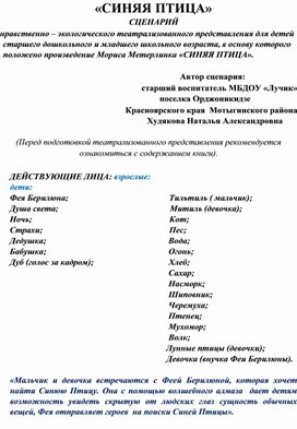 Нравственно-экологическое театрализованное представление "Синяя птица".