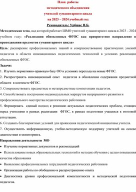 План работы ШМО гуманитарного цикла на 2023-2024 учебный год