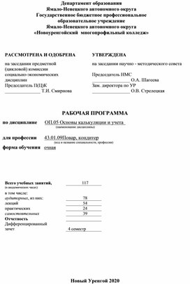 РАБОЧАЯ ПРОГРАММА   по дисциплине   ОП.05 Основы калькуляции и учета 	для профессии 43.01.09 Повар, кондитер