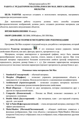 Обложка для материала РАБОТА С РЕДАКТОРОМ МАТЕРИАЛОВ В 3DS MAX. ВИЗУАЛИЗАЦИЯ. ФИЛЬТРЫ