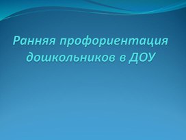 Обложка для материала презентация для педагогов."Ранняя профориентация дошкольников в ДОУ ".
