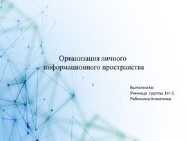 Обложка для материала Исследовательский проект: Организация личного  информационного пространства