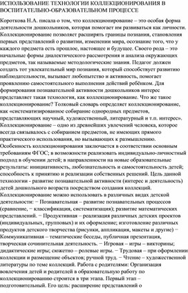 ИСПОЛЬЗОВАНИЕ ТЕХНОЛОГИИ КОЛЛЕКЦИОНИРОВАНИЯ В ВОСПИТАТЕЛЬНО-ОБРАЗОВАТЕЛЬНОМ ПРОЦЕССЕ ДОУ