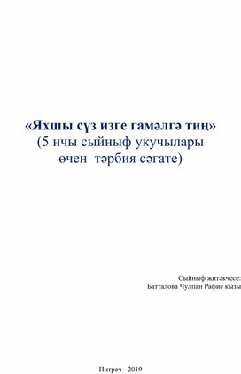 Классный час на тему Доброе слово равносильно доброму делу