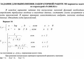 ЗАДАНИЯ ДЛЯ ВЫПОЛНЕНИЯ ЛАБОРАТОРНОЙ РАБОТЕ № 3 варианты задач со структурой «РАЗВИЛКА»