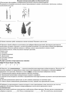 Входная контрольная работа по биологии для учащихся 8 класса