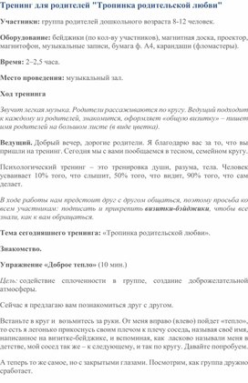 Обложка для материала Тренинг: "Тропинка родительской любви"