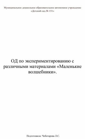 "ОД С эксперементированию с различными материалаии"Маленькие волшебники""