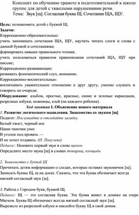 Конспект по обучению грамоте в подготовительной к школе группе для детей с тяжелыми нарушениями речи. Тема:  Звук [щ]. Согласная буква Щ. Сочетания ЩА, ЩУ.