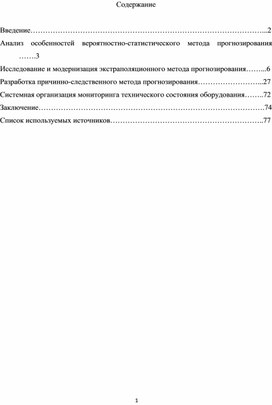 Анализ и выбор методов прогноз. тех. состояния и остаточного ресурса судового оборудования