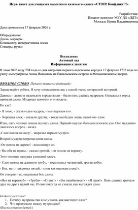 Обложка для материала Игра-квест "Стоп!Конфликт!"