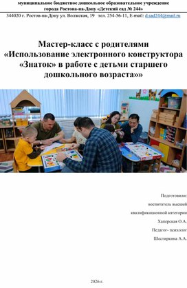 Обложка для материала Мастер-класс с родителями  «Использование электронного конструктора «Знаток» в работе с детьми старшего дошкольного возраста»