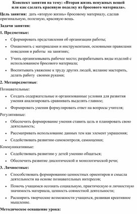 Обложка для материала Занятие по доп. обр.:"Красивая поделка из бросового материала"