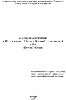 Обложка для материала Сценарий мероприятия  к 80 годовщине Победы в Великой отечественной войне  «Песни Победы»
