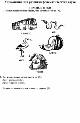 Упражнения для развития фонематического слуха