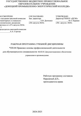 Обложка для материала РАБОЧАЯ ПРОГРАММА УЧЕБНОЙ ДИСЦИПЛИНЫ *ОП.04 Правовое основы профессиональной деятельности для обучающихся по специальности: 46.02.01 Документационное обеспечение управления и архивоведение