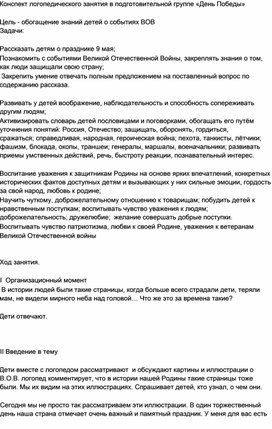 Конспект логопедического занятия в подготовительной группе «День Победы»