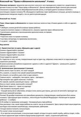 Классный час "Права и обязанности школьника". 4 класс.