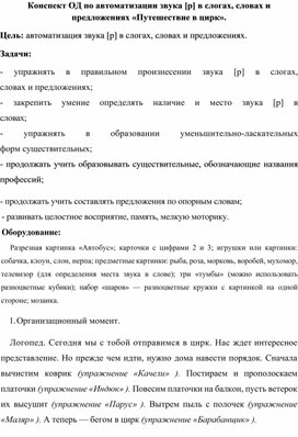 Обложка для материала Конспект ОД по автоматизации звука [р] в слогах, словах и предложениях «Путешествие в цирк».