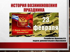 Обложка для материала История возникновения праздника 23 февраля