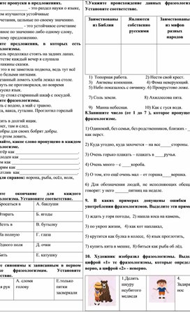 Самостоятельная работа по теме "Фразеология"