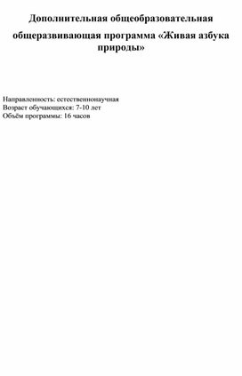 Обложка для материала Программа дополнительного образования "Живая азбука природы"