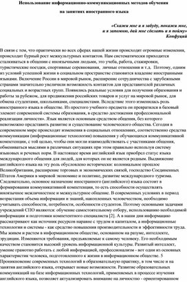 Использование информационно-коммуникационных методов обучения  на занятиях иностранного языка