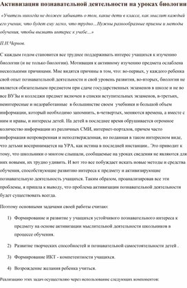 Обложка для материала Статья "Активизация познавательной деятельности на уроках биологии "