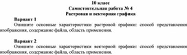 Обложка для материала СРС по теме Растровая и векторная графика
