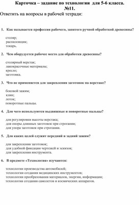 Карточка - задание по технологии в виде тестовых заданий, 5-6 класс №11