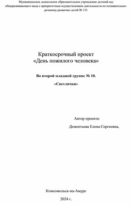 Проект во второй младшей группе "День пожилого человека"